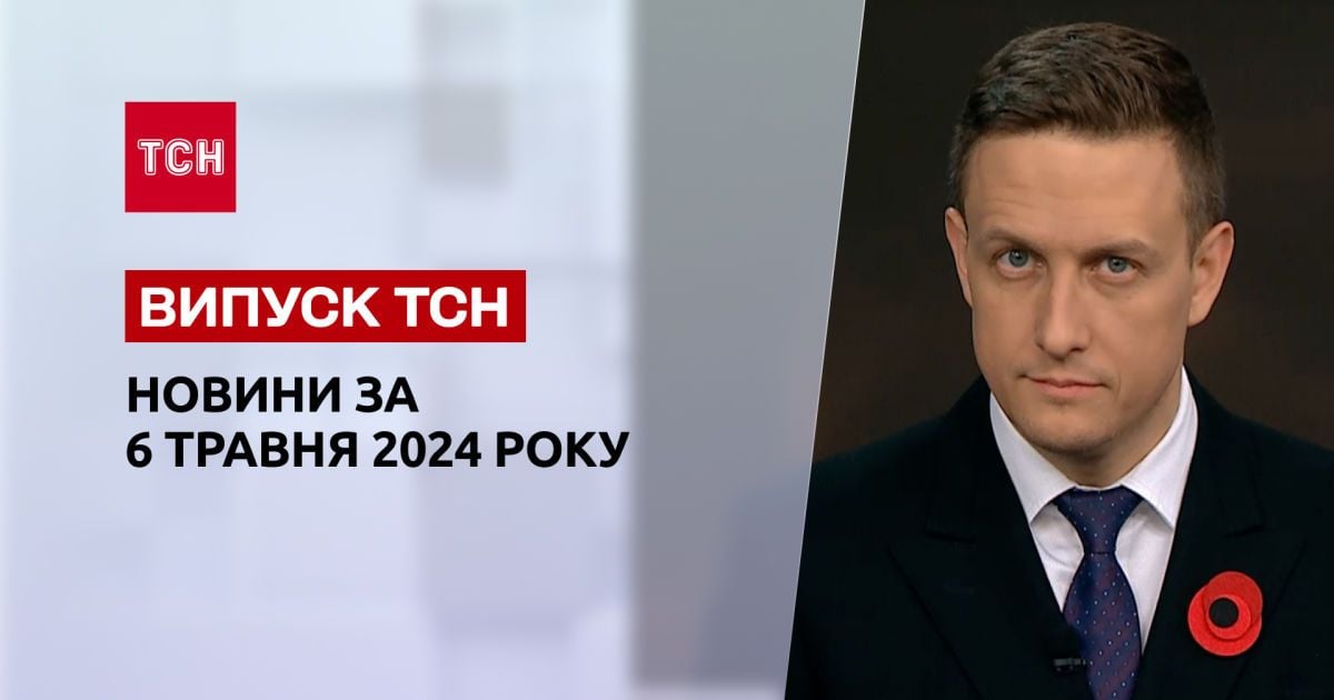 ТСН за 8 травня 2024 року | Повний випуск новин