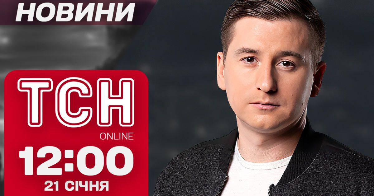 Новини ТСН 12:00 21 січня. Перші скандальні рішення Трампа! Моторошний випадок на Рівненщині!