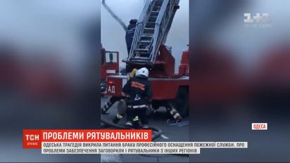 Одесская трагедия выявила вопрос нехватки профессионального оснащения пожарной службы