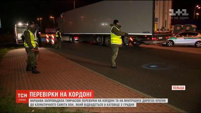 Польща запровадила тимчасові перевірки на кордоні до кліматичного саміту ООН
