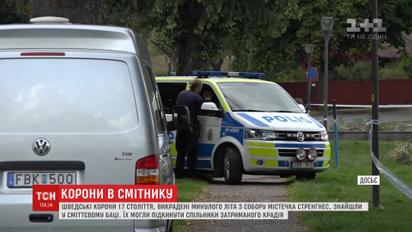 Похищенные шведские короны 17 века нашли в мусорном баке