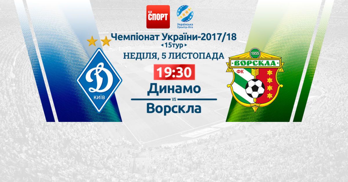 Динамо - Ворскла. Видео онлайн-трансляция матча УПЛ