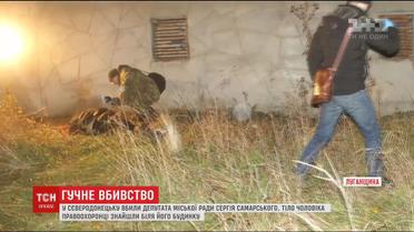Версії слідства щодо вбивства депутата Самарського у Сєвєродонецьку