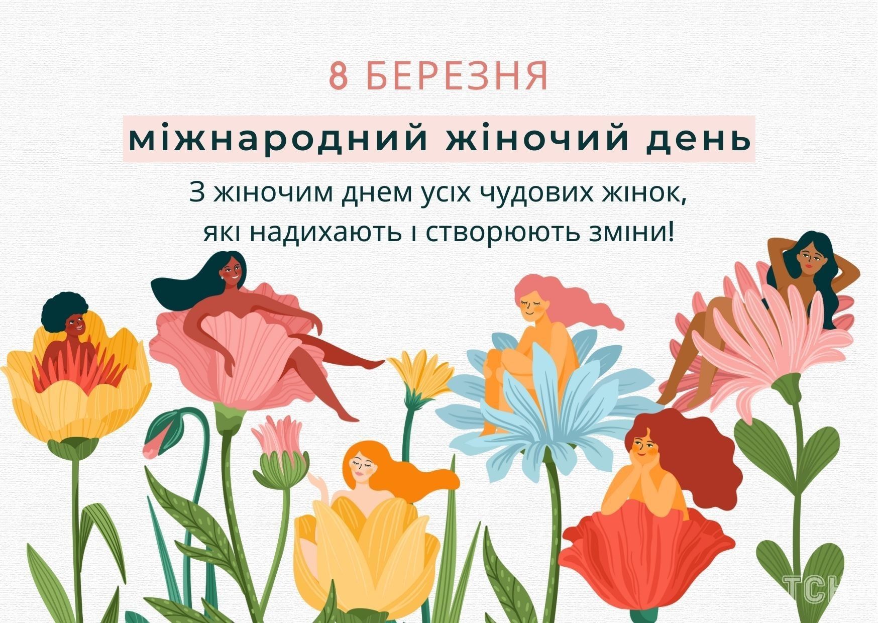 З 8 Березня 2023 року: картинки українською, привітання в прозі та віршах до Міжнародного жіночого дня 8