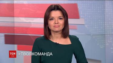 Випуск ТСН.12:00 за 19 лютого 2018 року (повна версія)