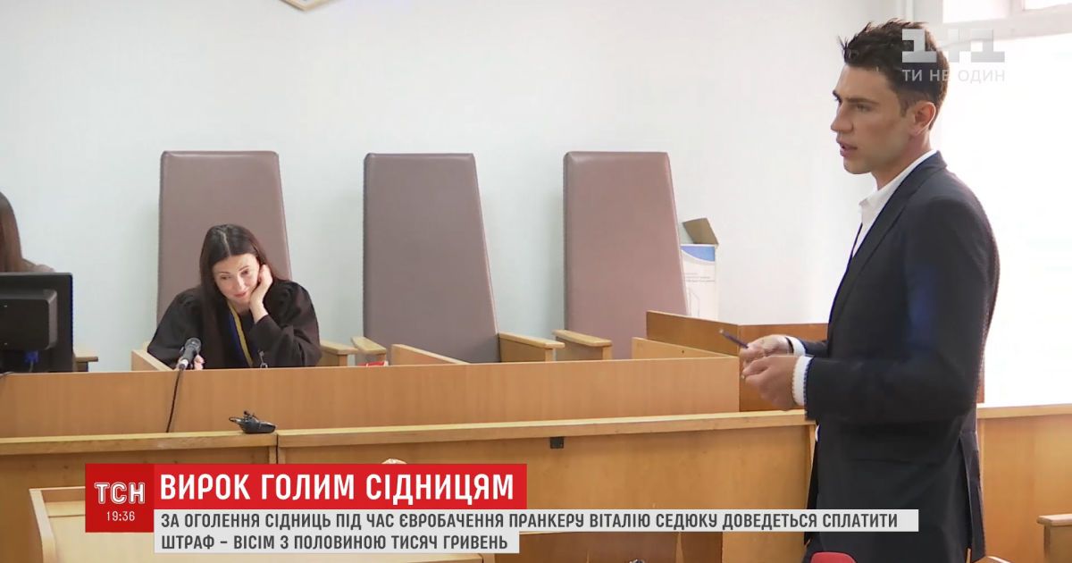 Дніпровський суд призначив покарання пранкеру, який оголив сідниці на євробаченні