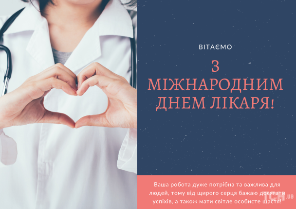 Картинки с Международным днем врача / © ТСН.ua