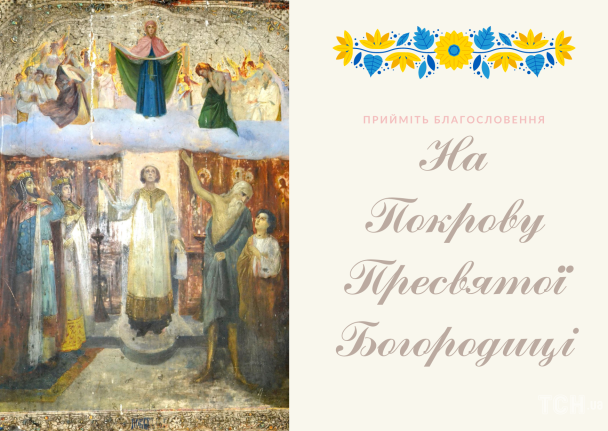 Покрова Пресвятої Богородиці 2023 / © ТСН.ua