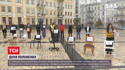 Порожні стільці у середмісті столиці: правозахисники нагадали про українських полонених у Росії