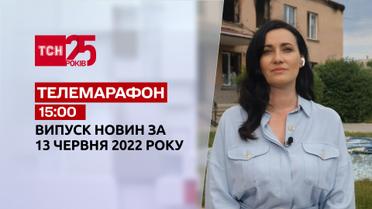Телемарафон | Випуск ТСН 15:00 за 13 червня 2022 року