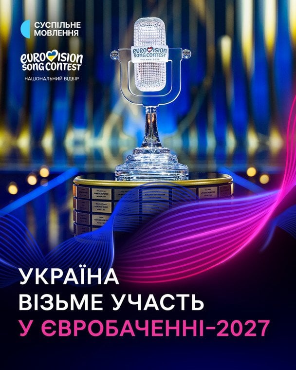 Україна братиме участь у «Євробаченні-2027» / © instagram.com/suspilne.eurovision