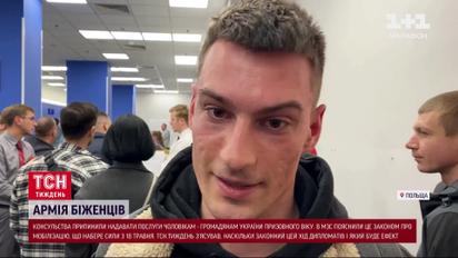 Армія біженців! Скандал із припиненням консульських послуг для чоловіків за кордоном!