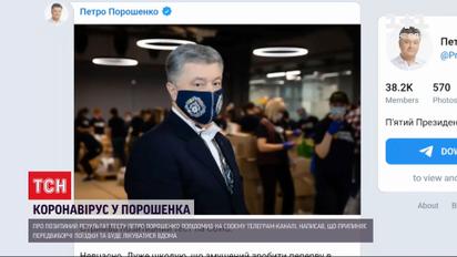 У Петра Порошенка виявили коронавірус