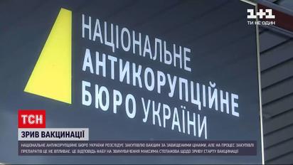 Новини України: НАБУ відповіло на звинувачення Степанова про зрив вакцинації