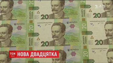 Оновлений дизайн і удосконалена система захисту. НБУ презентував оновлені двадцять гривень