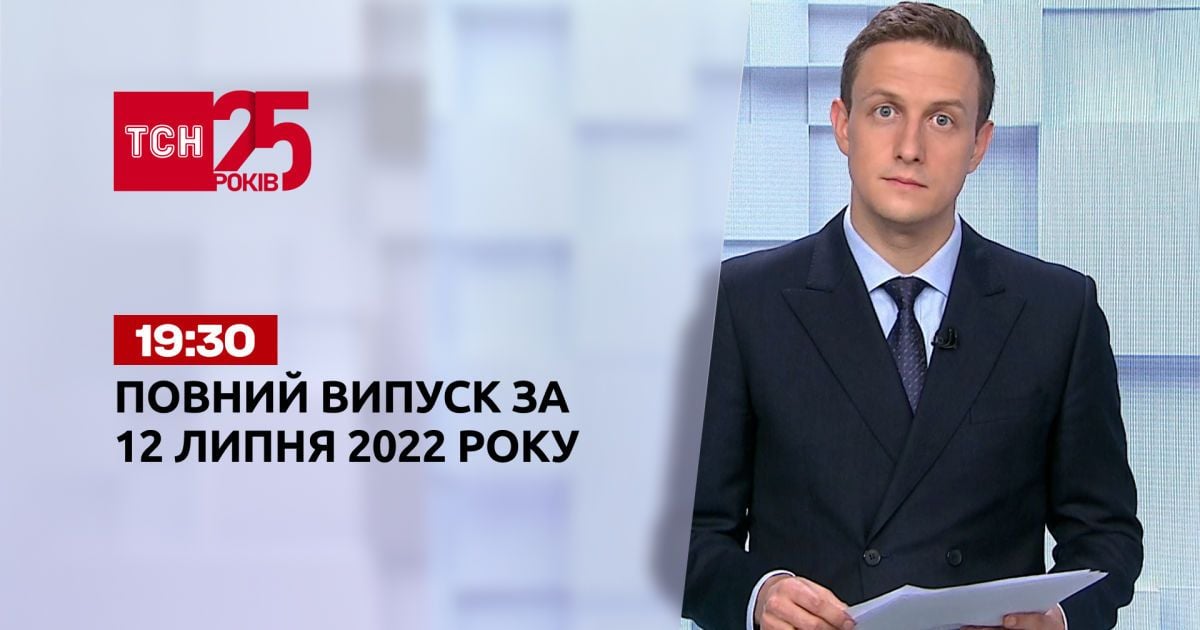 Новини України та світу | Випуск ТСН.19:30 за 12 липня 2022 року