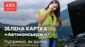 Зелена картка «Автоконсьєрж» від ARX - підтримка, як удома