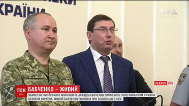 СБУ предоставила доказательства причастности РФ к планированию убийства Аркадия Бабченко