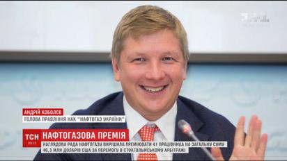Наглядова рада "Нафтогазу" преміювала своїх працівників на півмільярда гривень