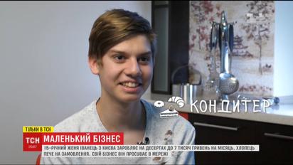 15-летний Женя из Киева зарабатывает на десертах до 7 тысяч гривен в месяц