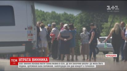 В родном селе Олега Винника похоронили его мать