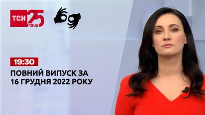 Новини ТСН 19:30 за 16 грудня 2022 року | Новини України (повна версія жестовою мовою)