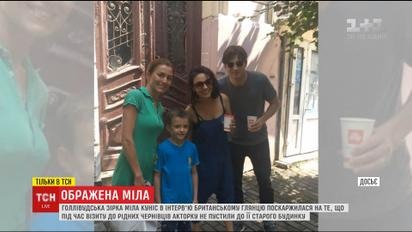 Голлівудська акторка Міла Куніс розповіла, що її не пустили у колишній будинок в Чернівцях