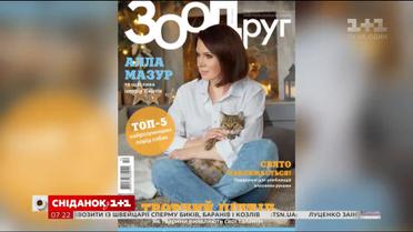 Читайте о пушистых любимцах Аллы Мазур в декабрьском номере журнала "Зоодруг"