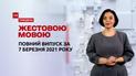 Новости Украины и мира | Выпуск ТСН.Тиждень за 7 марта 2021 года (полная версия на жестовом языке)