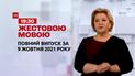 Новости Украины и мира | Выпуск ТСН.19:30 за 9 октября 2021 года (полная версия на жестовом языке)