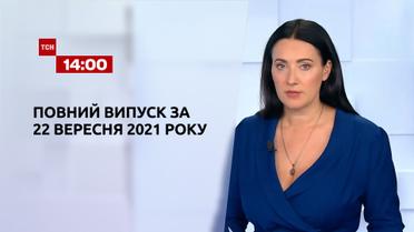 Новости Украины и мира | Выпуск ТСН.14:00 за 22 сентября 2021 года (полная версия)