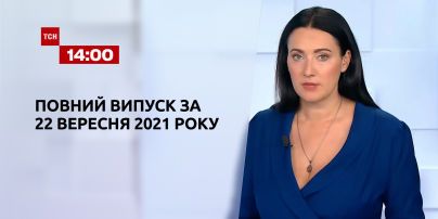 Новости Украины и мира | Выпуск ТСН.14:00 за 22 сентября 2021 года (полная версия)