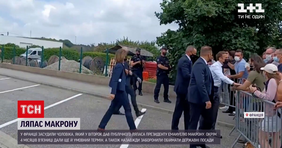Новости мира: мужчину, который дал пощечину Макрону, приговорили к 4 месяцам тюрьмы