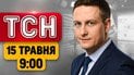 ТСН 09:00 Новости 15 мая. Хорошие новости от Дії! Под Киевом из дома достали ракету