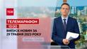 Новини ТСН 13:00 за 29 травня 2023 року | Новини України