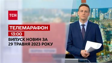 Новини ТСН 13:00 за 29 травня 2023 року | Новини України