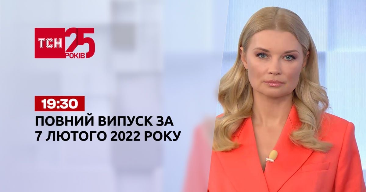 Випуск ТСН.19:30 за 7 лютого 2022 року