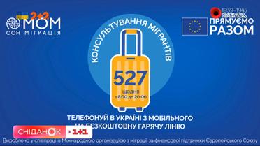 Безпечна міграція. Маркер безпеки №3 - як убезпечити себе від псевдоволонтерів