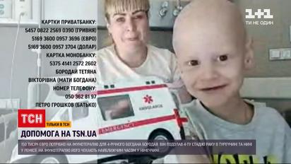 Помощь ТСН: 4-летний Богданчик требует 150 тысяч евро на иммунотерапию - в малыша рак 4-й стадии