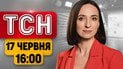 ТСН 16:00 17 червня | Демобілізація-2026, удар по Запоріжжю та кадри ГУР ударів по ворогу
