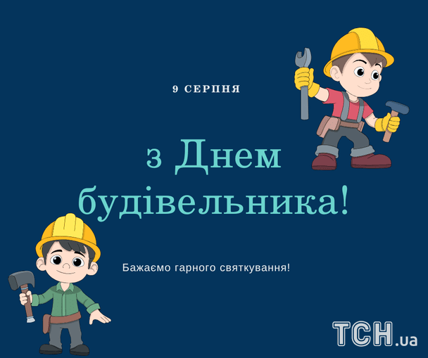 Листівки з Днем будівельника / © ТСН