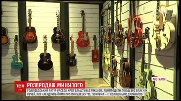 Рассел Кроу влаштував аукціон, аби попрощатися із минулим