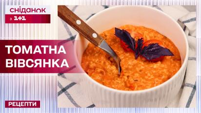 Вкусная томатная овсянка на завтрак - Рецепты Завтрака с 1+1