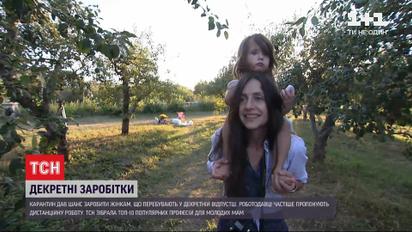 Декрет - не помеха заработкам: ТСН собрала 10 популярных профессий для новоиспеченных мам