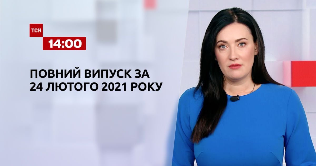 Випуск ТСН.14:00 за 24 лютого 2021 року