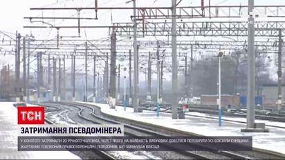Новости Украины: из-за псевдоминера, взрывотехники проверили все вокзалы Сумской области
