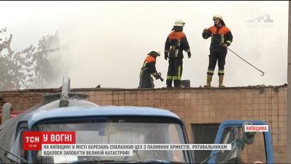 На Київщині спалахнув цех з паливних брикетів