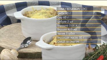 Гриби у вершковому соусі - рецепти Сенічкіна