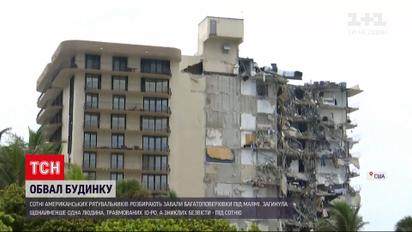 Новости мира: вблизи Майами обрушилась 12-этажка - судьба 159 жителей неизвестна