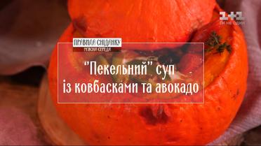 "Адский" суп с колбасками и авокадо - Правила завтрака